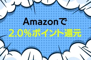Amazonで全商品2.0%ポイント還元