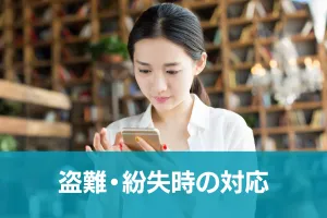 JCB CARD W plus Lの紛失・盗難