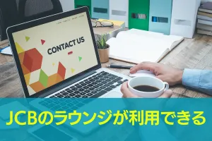 海外のJCBプラザ・JCBプラザ ラウンジが利用できる