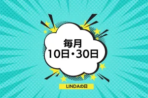 LINDAの日