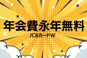 JCB CARD W plus Lの年会費