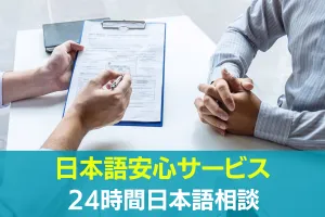 24時間 日本語相談 日本語安心サービス