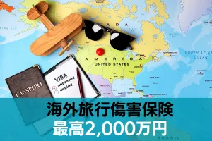 JCB CARD W plus Lの海外旅行傷害保険