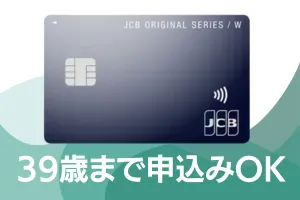 JCB CARD W plus Lの審査
