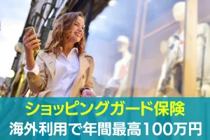 JCB CARD W plus Lのショッピングガード保険