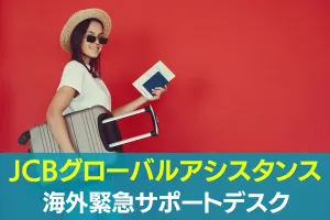 JCBグローバルアシスタンス 海外緊急サポートデスク