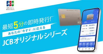 JCBカードWは最短5分で発行